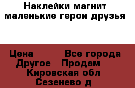 Наклейки магнит маленькие герои друзья  › Цена ­ 130 - Все города Другое » Продам   . Кировская обл.,Сезенево д.